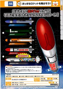 200日元扭蛋 充气玩具 飞翔吧!大火箭 全5种 864094