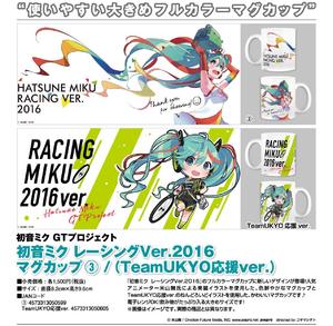 【A】赛车初音Ver.2016 马克杯