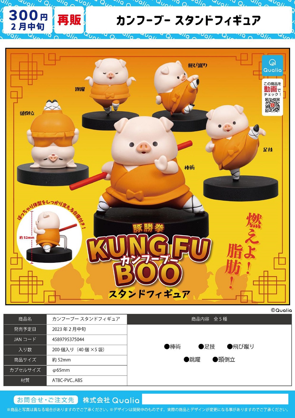 【B】300日元扭蛋 手办 功夫小猪BOO 全5种 (1袋40个) 375044