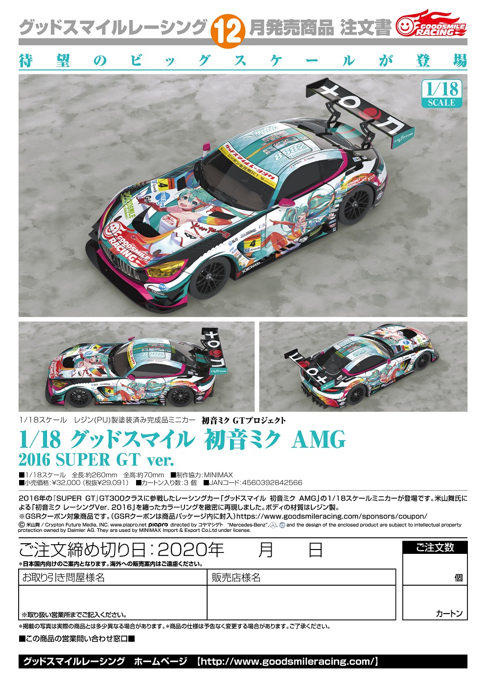【A】1/18完成品 痛车 初音未来 AMG 2016 SUPER GT Ver.（日版） 842566