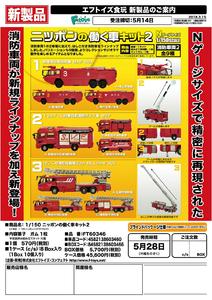 【B】食玩 盒蛋 车模 日本的工作车 消防车篇 第二弹 全9种 603466