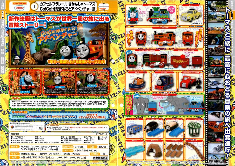200日元扭蛋 扭蛋列车 托马斯小火车 GO!GO!环绕地球冒险篇 全17种 (1袋50个) 874710