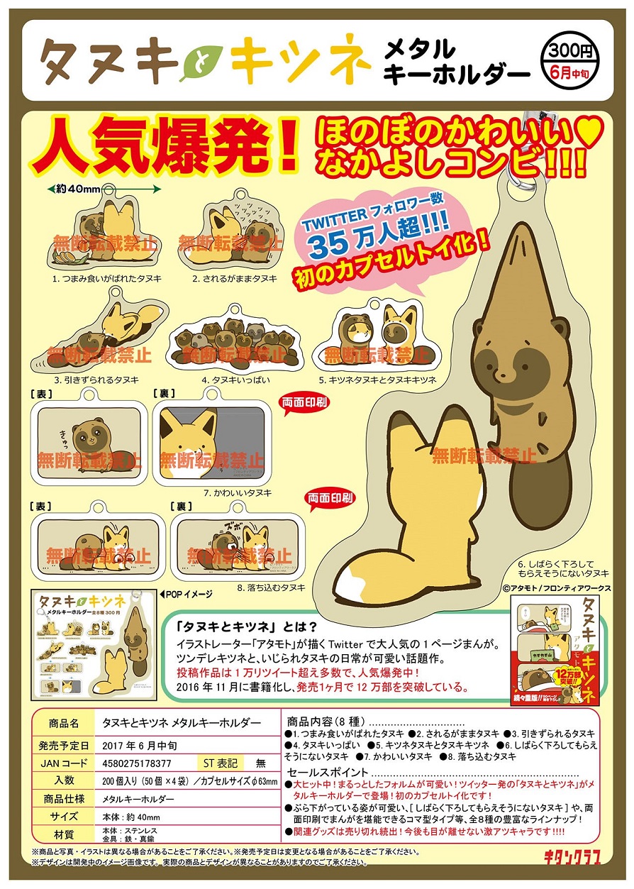 300日元扭蛋 狐狸与狸猫 金属挂件 全8种  178377