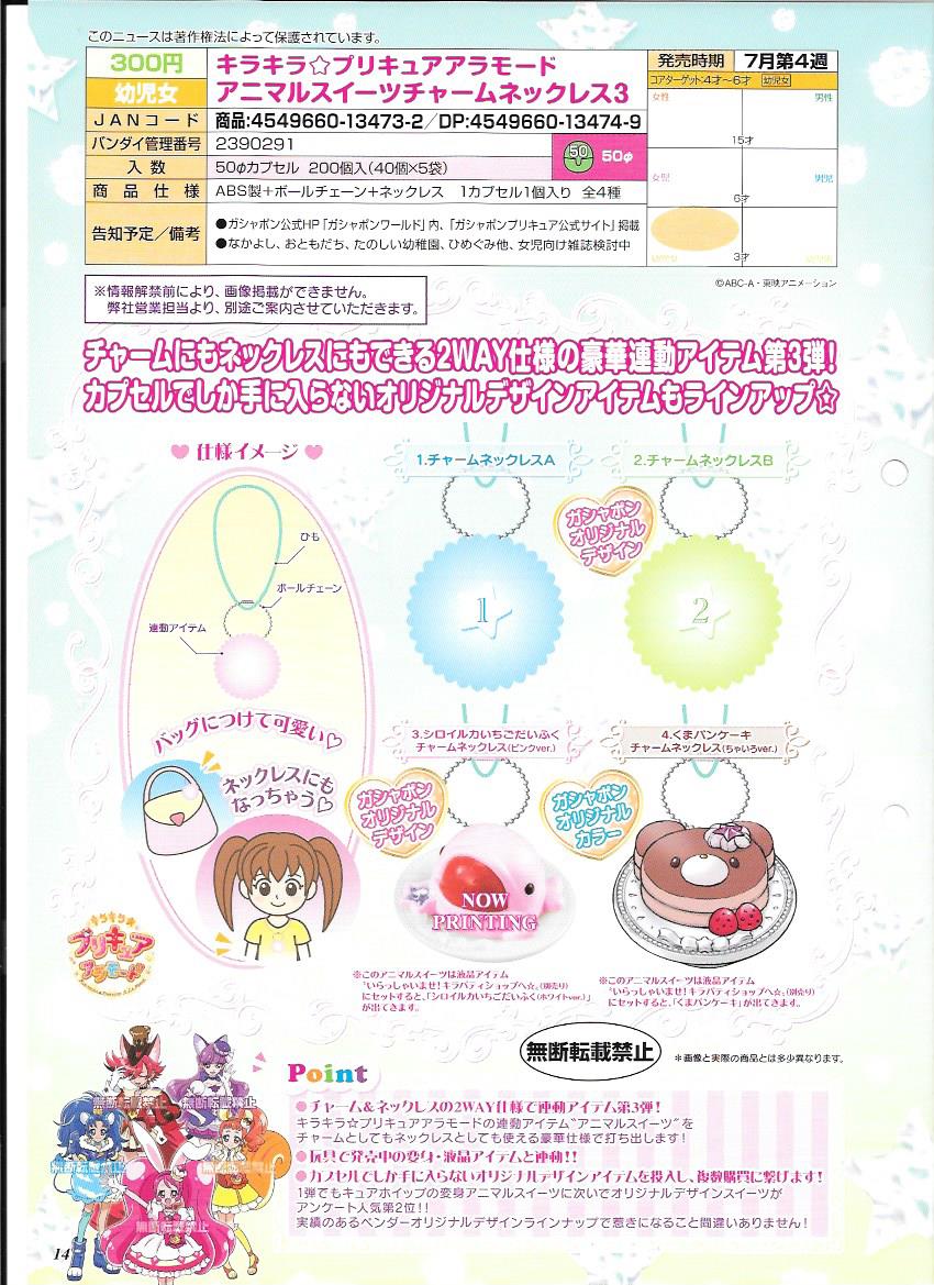 300日元扭蛋 KiraKira 光之美少女 A·La·Mode 小动物甜点挂件3 全4种 134732