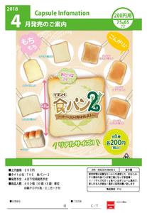 200日元扭蛋 仿真吐司面包挂件 第2弹 全8种 586086