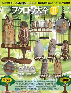 400日元扭蛋 小手办 扭蛋Q博物馆 猫头鹰大全Vol.3 全5种 (1袋30个) 081773