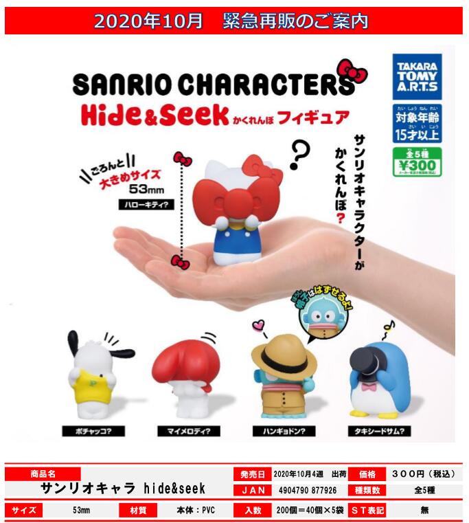 【A】300日元扭蛋 Sanrio角色 小手办 捉迷藏Ver. 全5种 (1袋40个) 877926