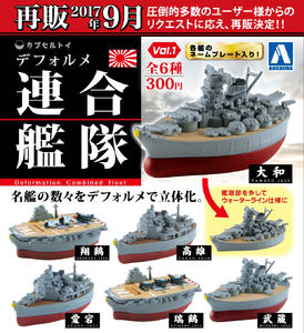 再版 300日元扭蛋 舰模 迷你联合舰队Vol.1 全6种 083796