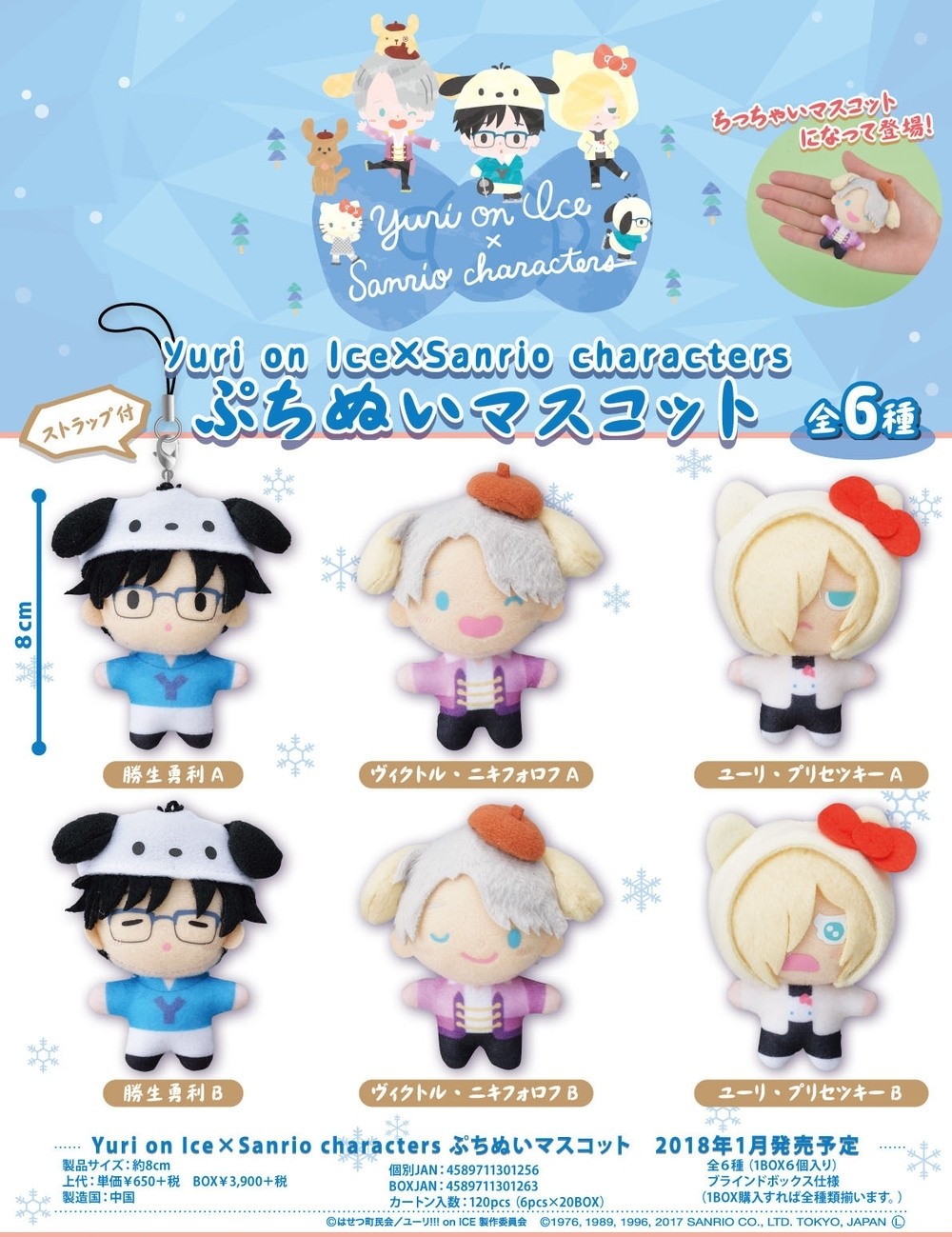 【B】盒蛋 冰上的尤里×Sanrio角色 迷你玩偶挂件 全6种 301263