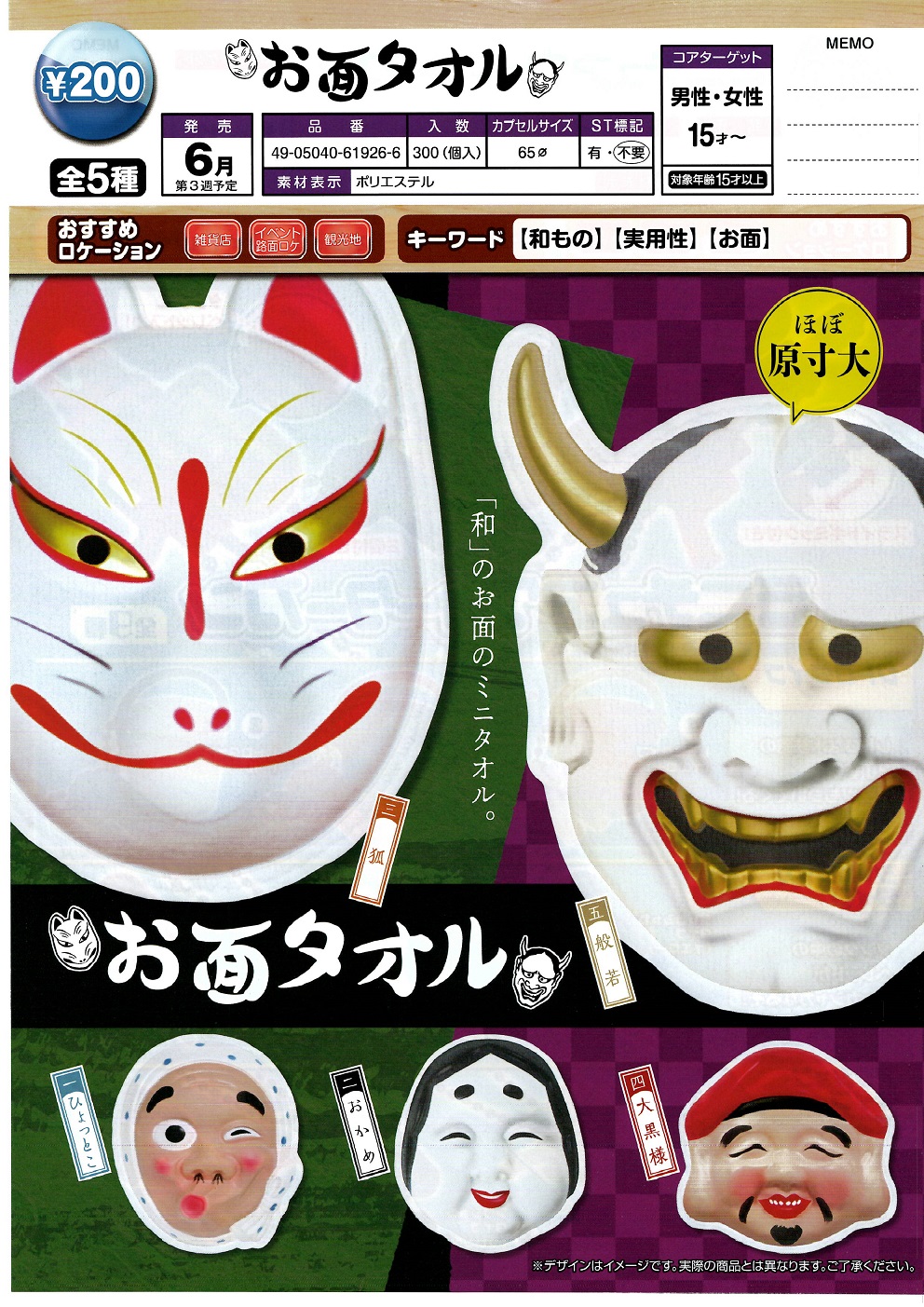 200日元扭蛋 迷你毛巾 和式面具Ver. 全5种 (1袋50个) 619266