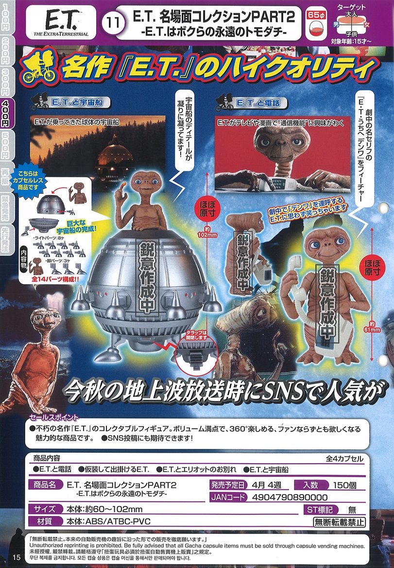 【A】400日元扭蛋 小手办 E.T. 名场面 第2弹 全4种 (1袋30个) 890000