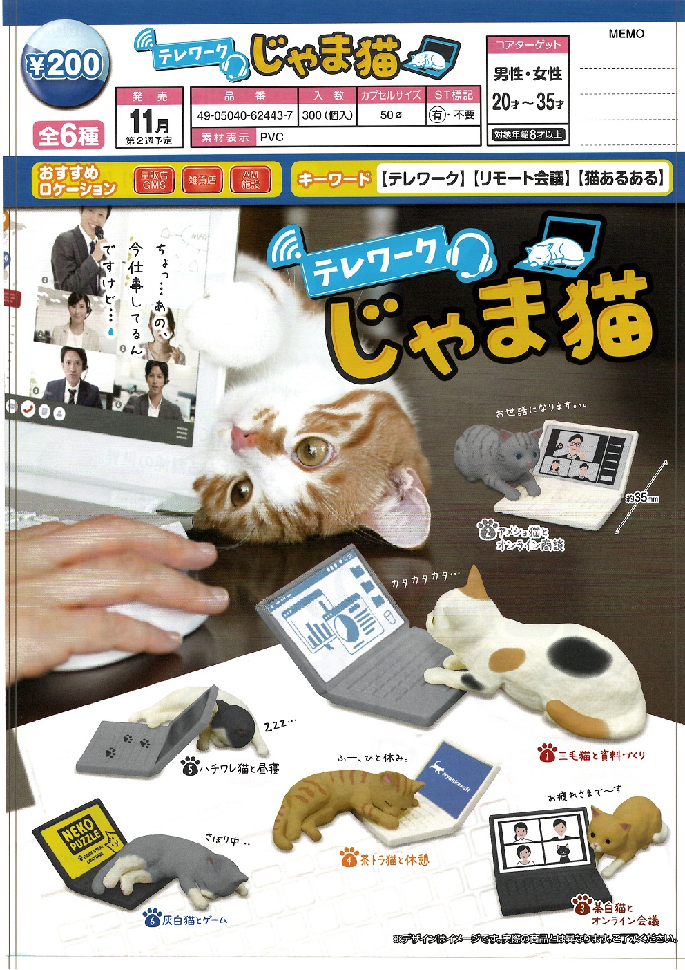 【B】200日元扭蛋 小手办 网络会议中来捣乱的小猫 全6种 (1袋50个) 624437