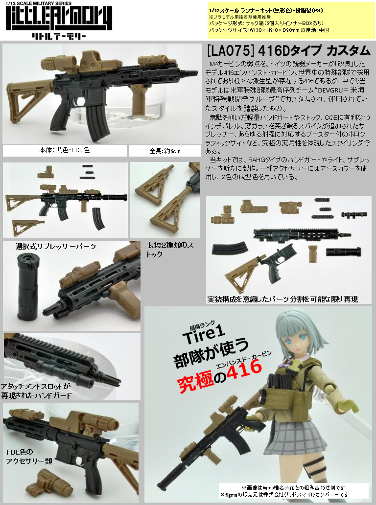 【B】1/12拼装模型 Little Armory 416D自动步枪 317029