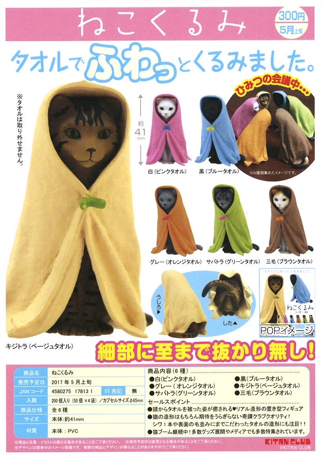 【B】300日元扭蛋 小手办 披毛巾的站立喵 全6种 178131