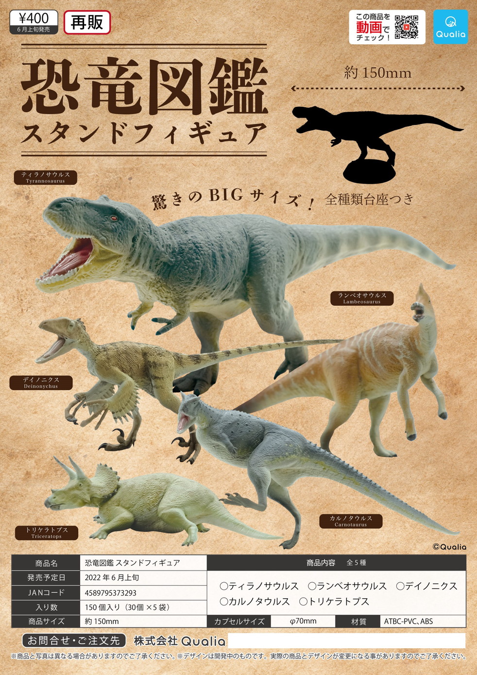 【B】400日元扭蛋 生物模型 恐龙图鉴 全5种 (1袋30个) 373293