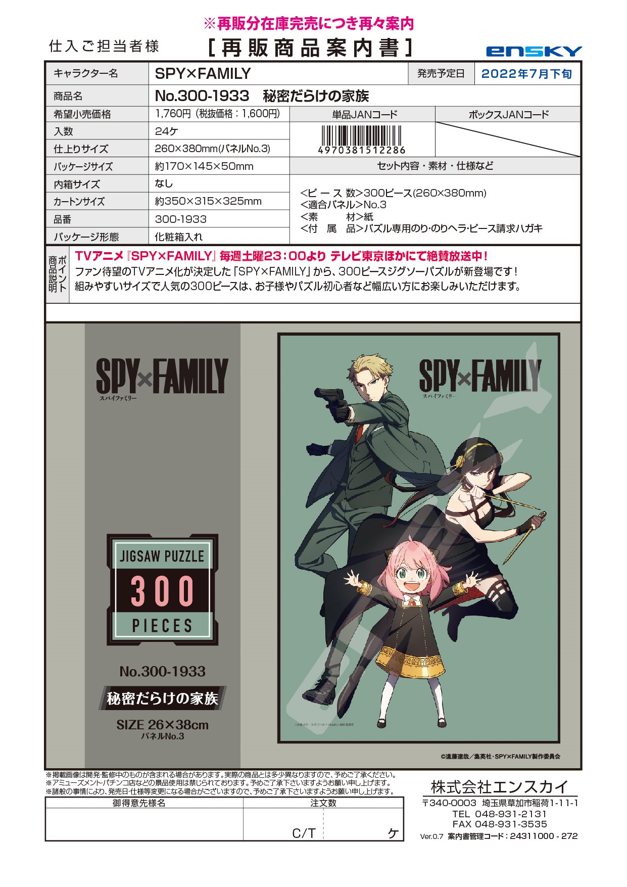 【B】300片拼图 间谍过家家 充满谜团的家族 512286