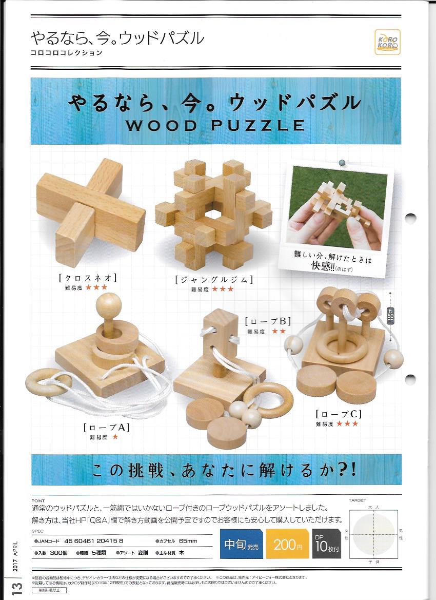 200日元扭蛋 木质益智玩具 全5种 204158