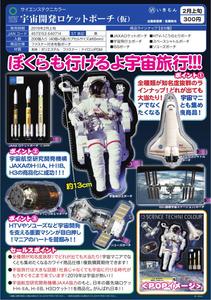 300日元扭蛋 宇宙开发 火箭收纳包 全6种 (1袋40个) 640714