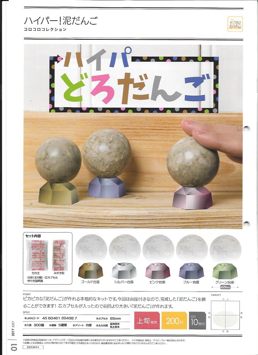 200日元扭蛋 DIY 小泥球 全5种 204387