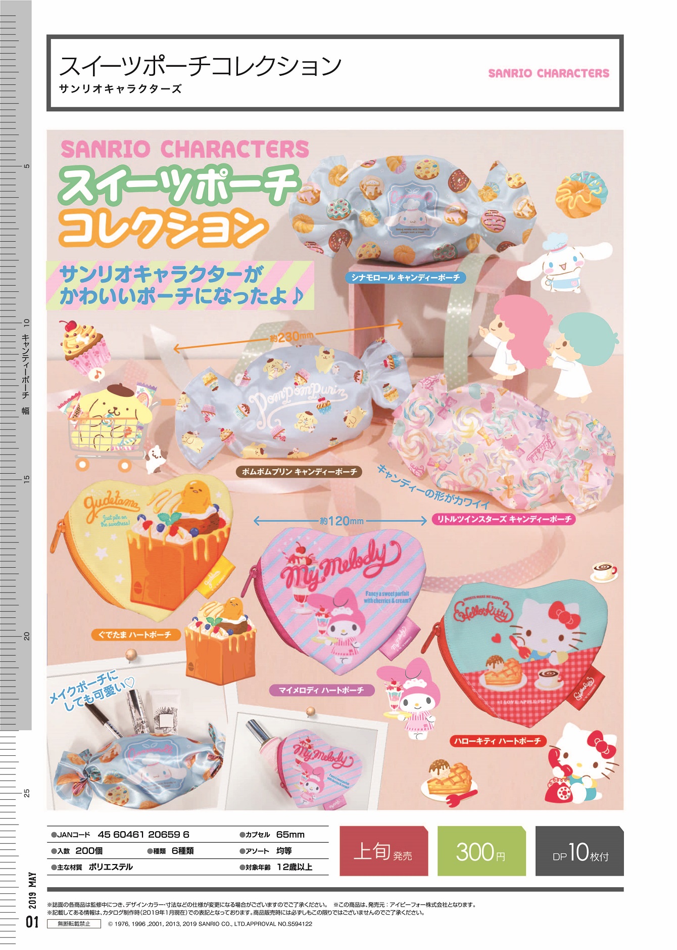 300日元扭蛋 Sanrio角色系列 甜点收纳包 全6种 (1袋40个) 206596