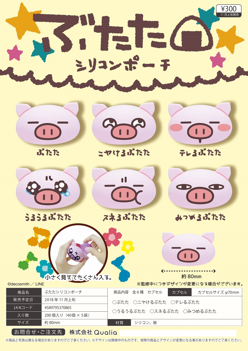 300日元扭蛋 小猪猪零钱包 全6种 370865