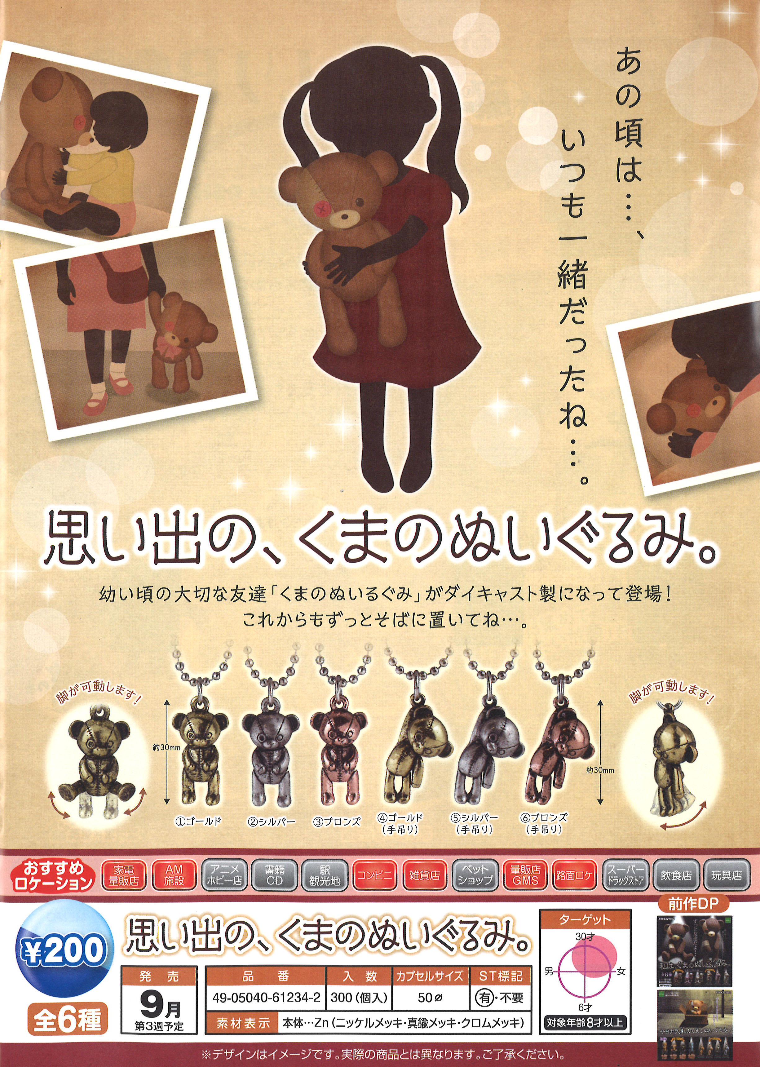 200日元扭蛋 小手办挂件 记忆里的小熊玩偶 全6种 612342