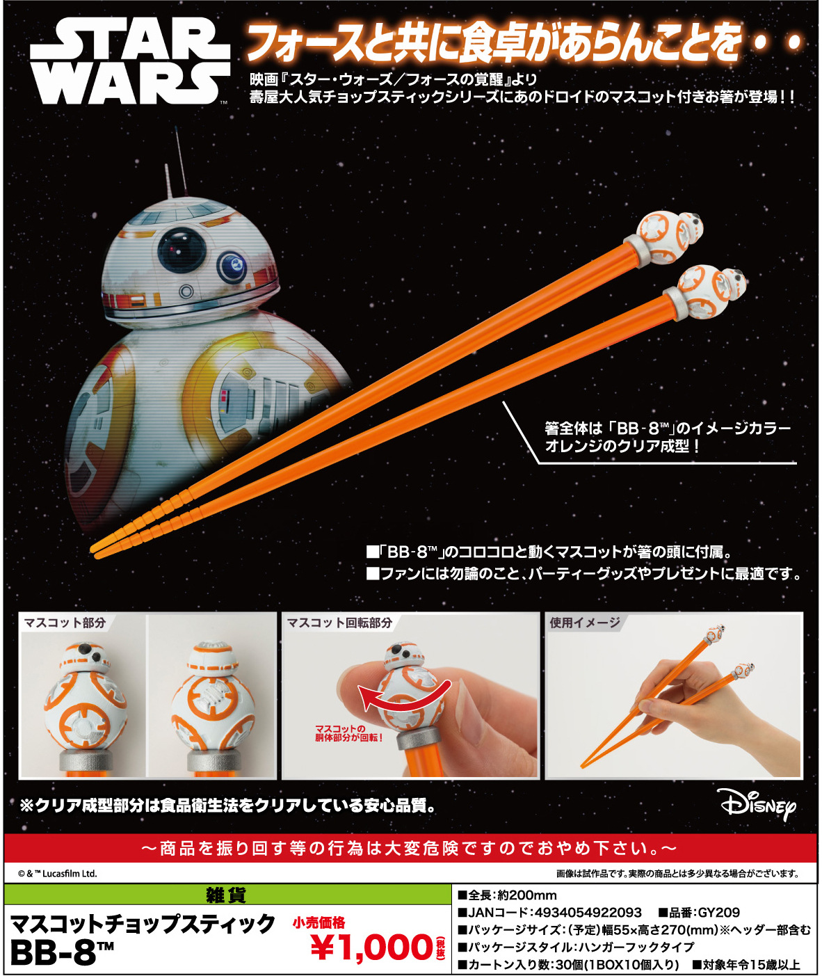 【A】星球大战 STAR WARS 筷子 BB-8 922093