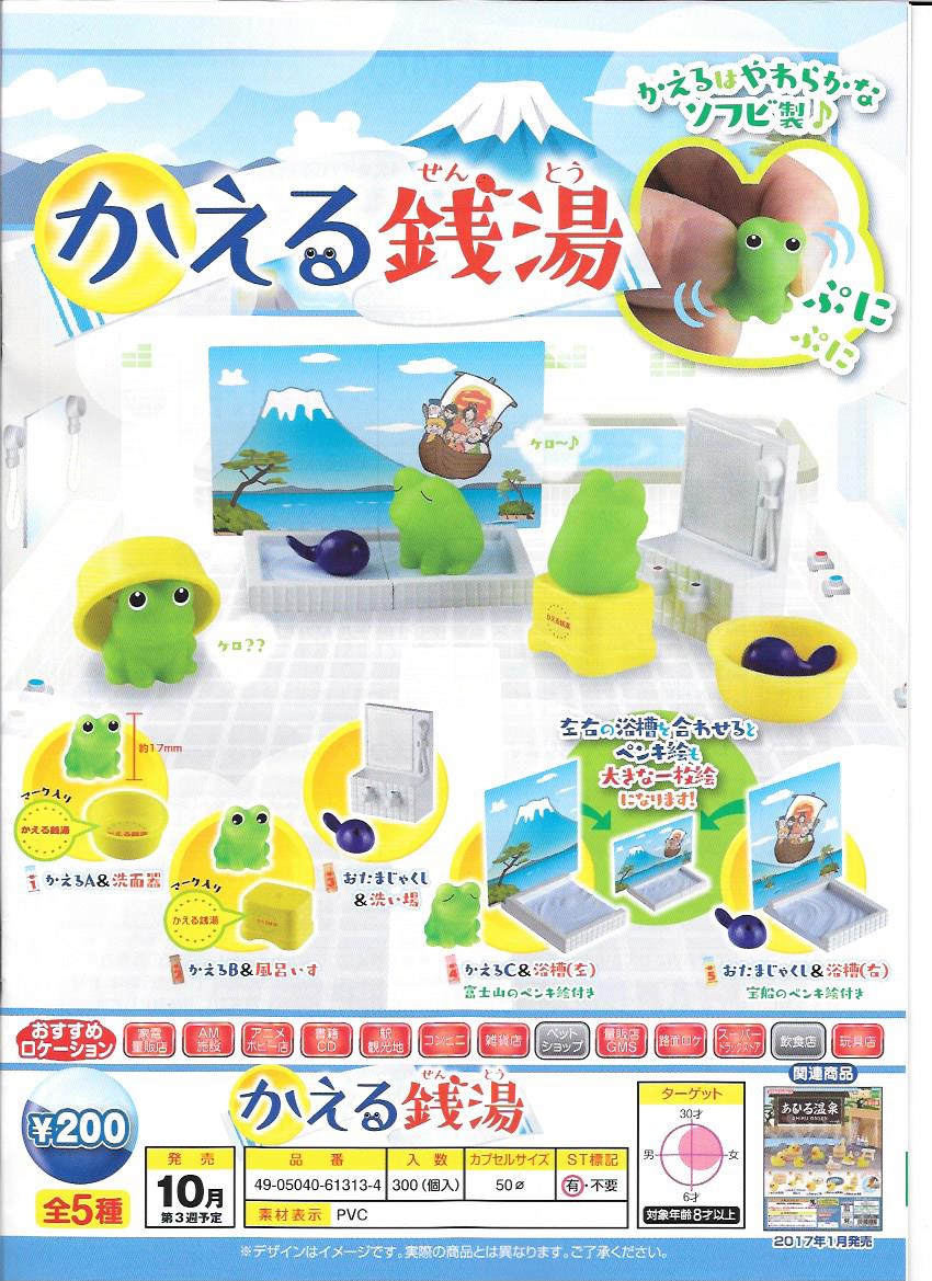 200日元扭蛋 小摆件 小青蛙澡堂 全5种 613134