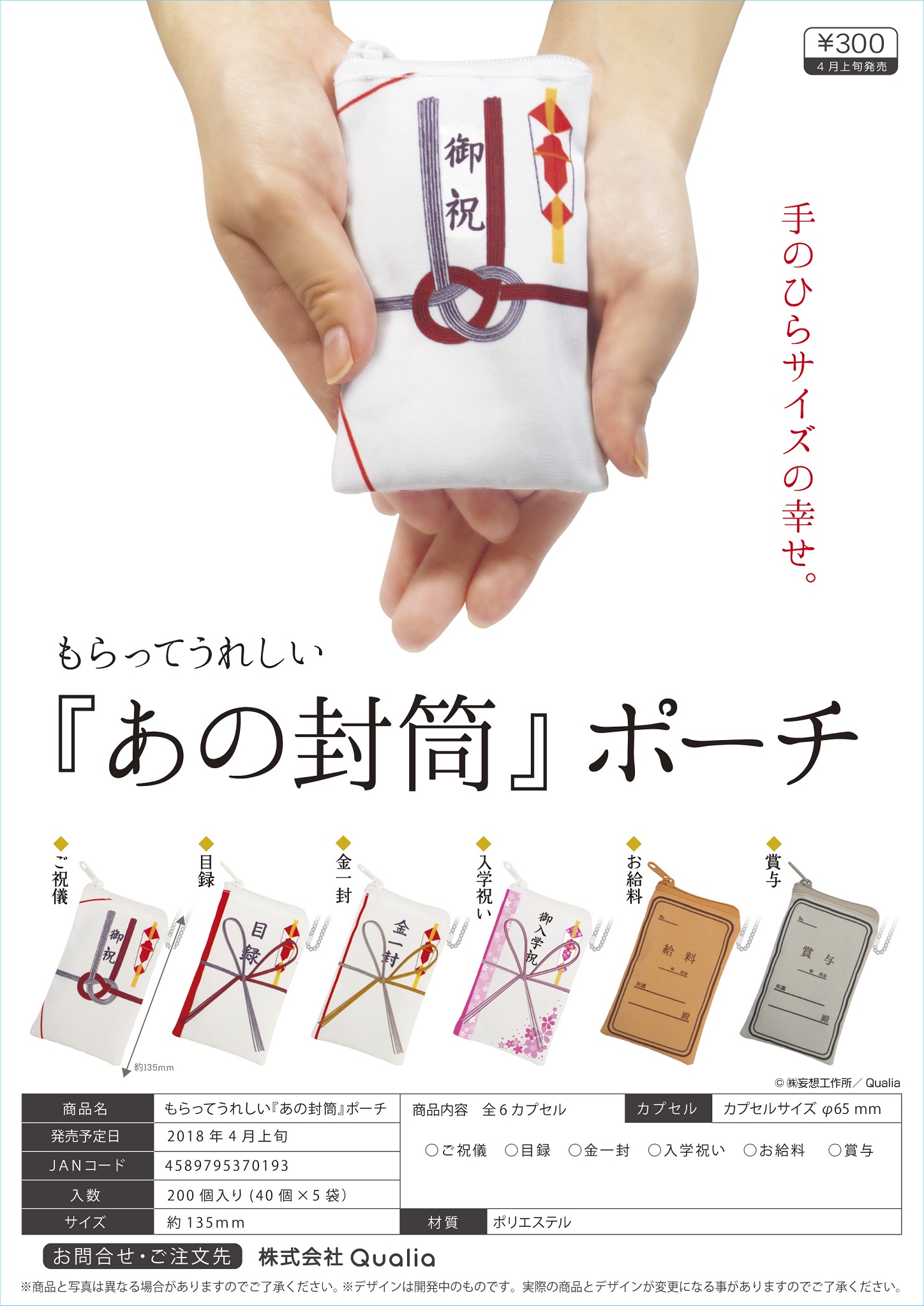 300日元扭蛋 收纳小包挂件 日式红包Ver. 全6种 370193