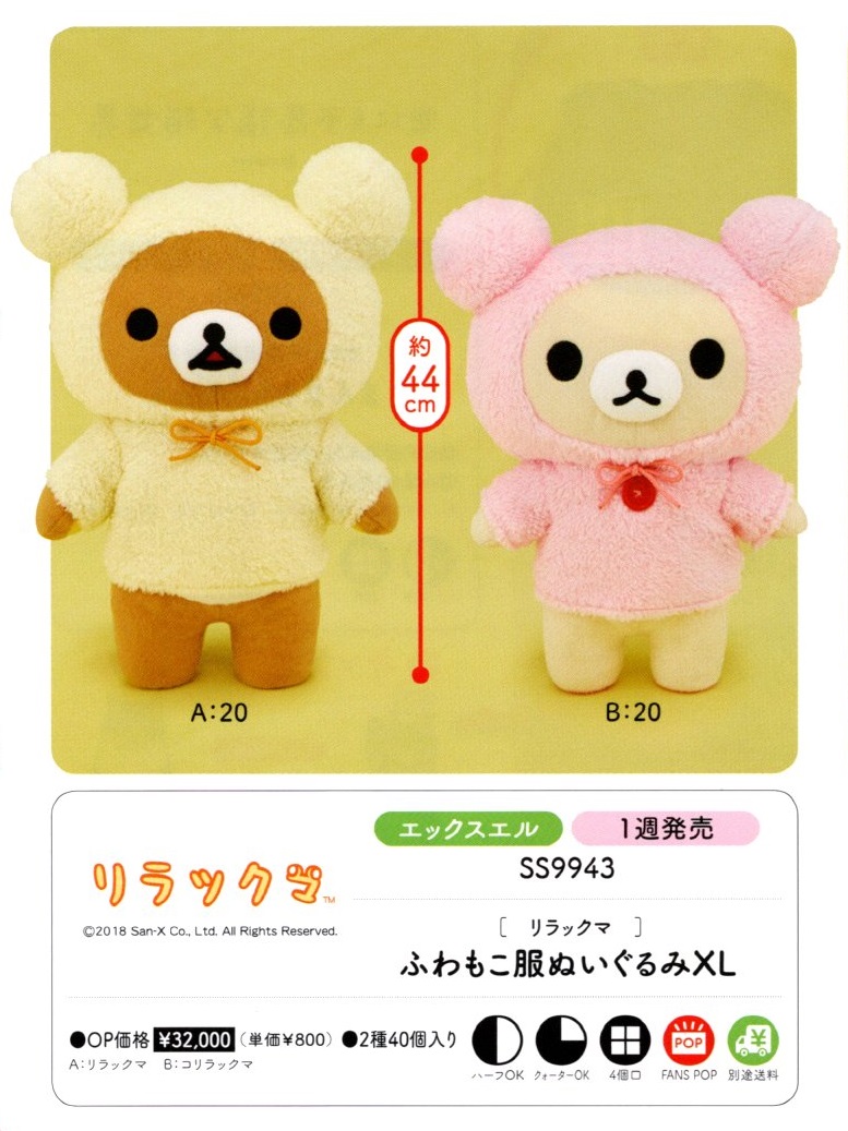 【B】景品 轻松熊系列 软萌穿衣玩偶 全2种（1套4箱40个）SS9943