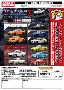 (跨境C)【B】食玩 盒蛋 车模 日本名车俱乐部 第7弹 全8种  603541