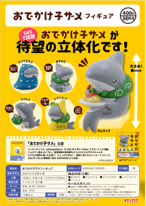 【B】400日元扭蛋 小手办 出门的小鲨鱼 全5种 (1袋30个) 306429