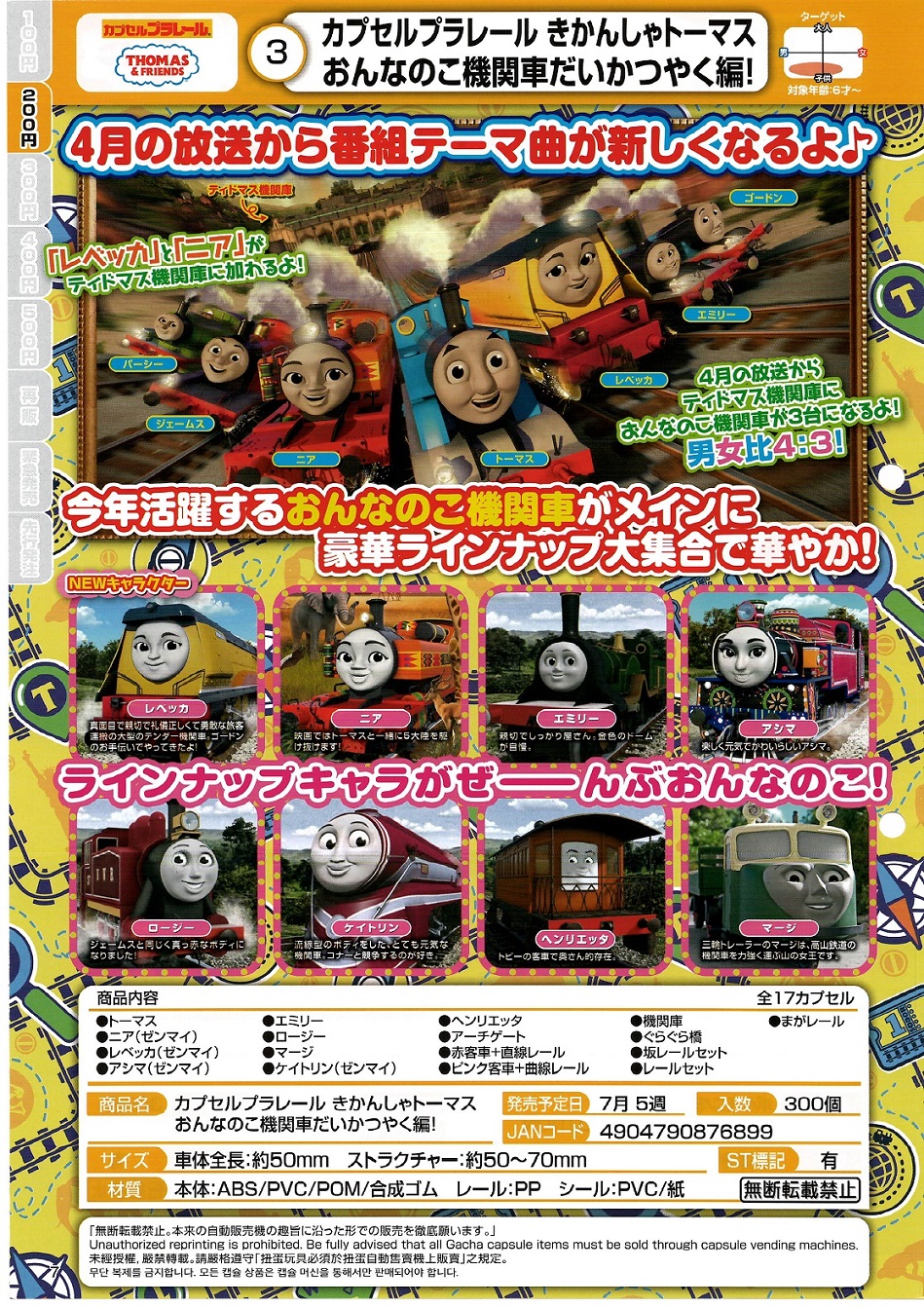 【B】200日元扭蛋 扭蛋列车 托马斯小火车 女生列车大活跃篇 全17种 (1袋50个) 876899