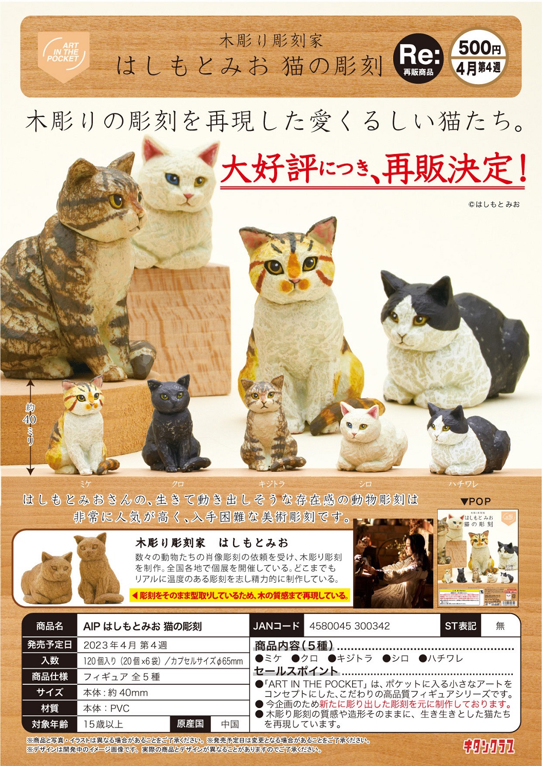 【B】500日元扭蛋 摆件 猫咪木雕 全5种 (1袋20个) 300342