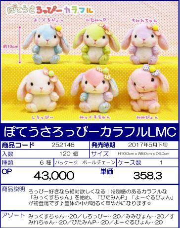 【B】景品 彩色垂耳兔 玩偶 LMC（1套1箱120个） 252148
