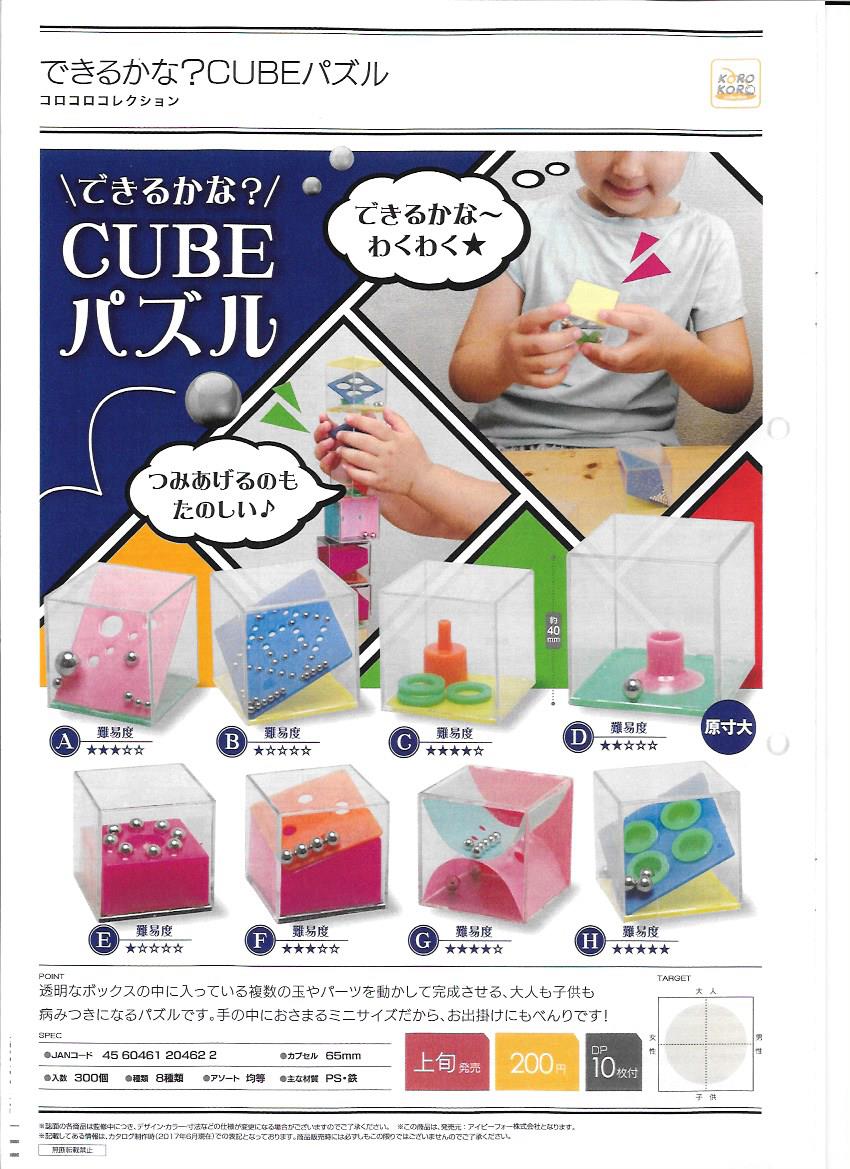 200日元扭蛋 益智玩具 CUBE Puzzle 全8种 204622