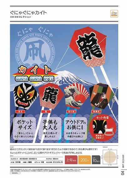 200日元扭蛋 玩具 日式风筝 全4种 204820