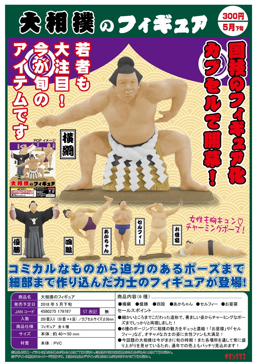 300日元扭蛋 手办 大相扑运动员 全6种 179787